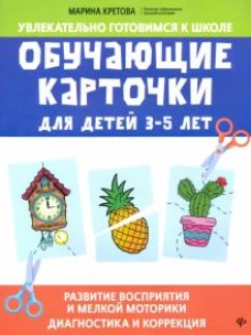 Обучающие карточки для детей трех-пяти лет