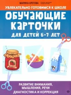Обучающие карточки для детей шести-семи лет