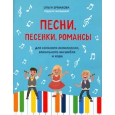 Ольга Ермакова: Песни, песенки, романсы: для сольного исполнения, вокального ансамбля и хора