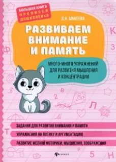 Развиваем внимание и память:много-мн упр для раз м