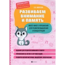 Развиваем внимание и память:много-мн упр для раз м