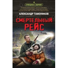 Смертельный рейс