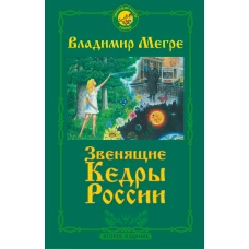 Звенящие кедры России. Второе издание