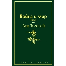 Война и мир. Том 3