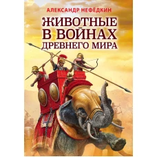 Животные в войнах Древнего мира