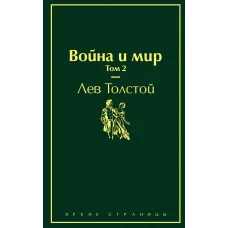 Война и мир. Том 2