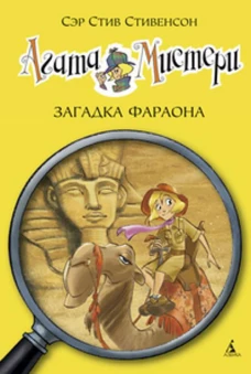Агата Мистери.Загадка Фараона