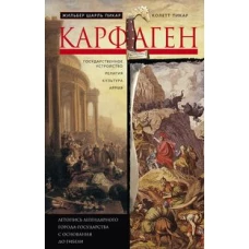 Пикар Ж.Ш., Пикар К..Карфаген. Летопись легендарного города-государства с основания до гибели