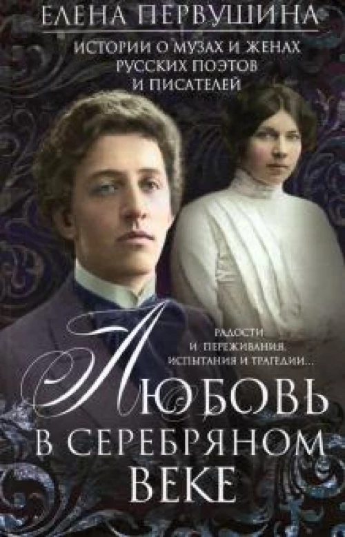 Первушина Е.В..Любовь в Серебряном веке. Истории о музах и женах русских поэтов и писателей. Радости