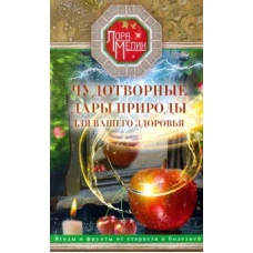 Мелик Л..Чудотворные дары природы для вашего здоровья. Ягоды и фрукты от старости и болезней