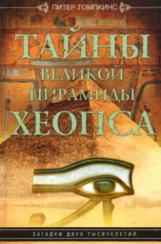 Томпкинс П..Тайны Великой пирамиды Хеопса. Загадки двух тысячелетий