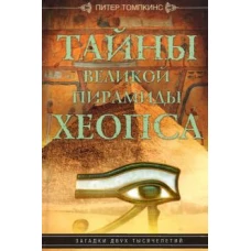 Томпкинс П..Тайны Великой пирамиды Хеопса. Загадки двух тысячелетий