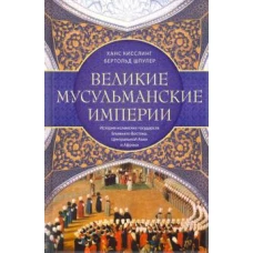 Шпулер Б..Великие мусульманские империи. История исламских государств Ближнего Востока, Центральной