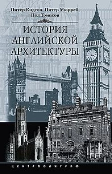 Кидсон П. ; Мюррей П. ; Томпсон П..История английской архитектуры
