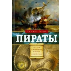 Элмс Ч..Пираты. Рассказы о знаменитых морских разбойниках