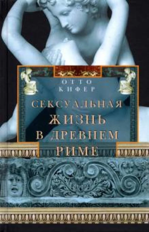 Кифер О..Сексуальная жизнь в Древнем Риме