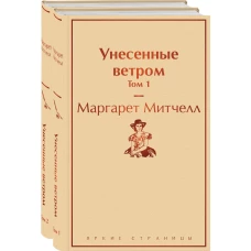 Унесенные ветром (комплект из 2 книг)