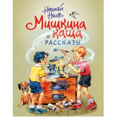 Мишкина каша. Рассказы (ил. В. Канивца)