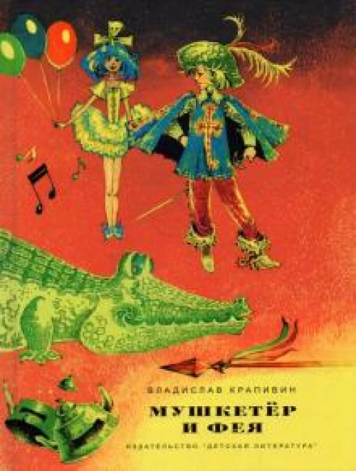 Мушкетер и фея