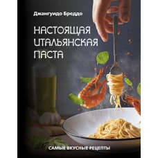 Настоящая итальянская паста: самые вкусные рецепты