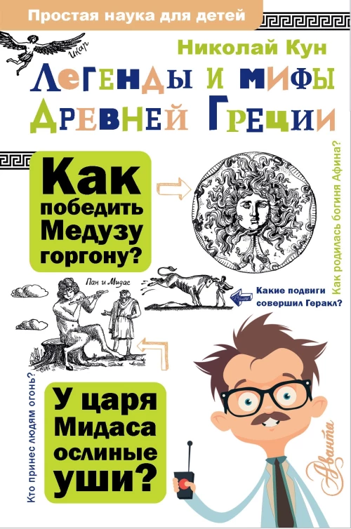 Легенды и мифы Древней Греции