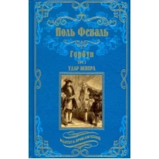 Поль Феваль: Горбун. В 2-х томах. Том 1. Удар Невера