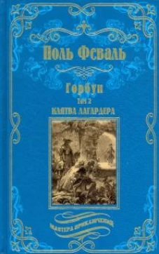 МП Горбун: роман в 2 т. т.2 Клятва Лагардера (12+)