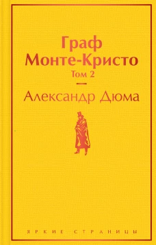 Граф Монте-Кристо. Том 2