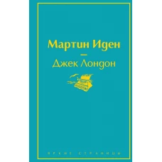 Два невероятных романа о мужском одиночестве (комплект из 2 книг: Мартин Иден и Великий Гэтсби)