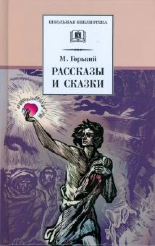 Рассказы и сказки.Горький (12+)