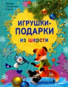 Игрушки-подарки из шерсти (0+)