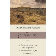 На Западном фронте без перемен. На обратном пути