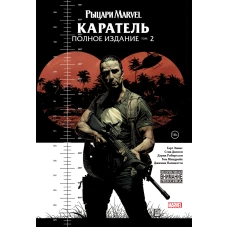 Рыцари Marvel. Каратель. Том 2