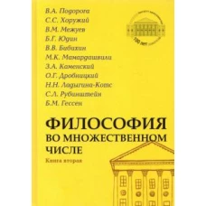 Философия во множественном числе. Книга вторая