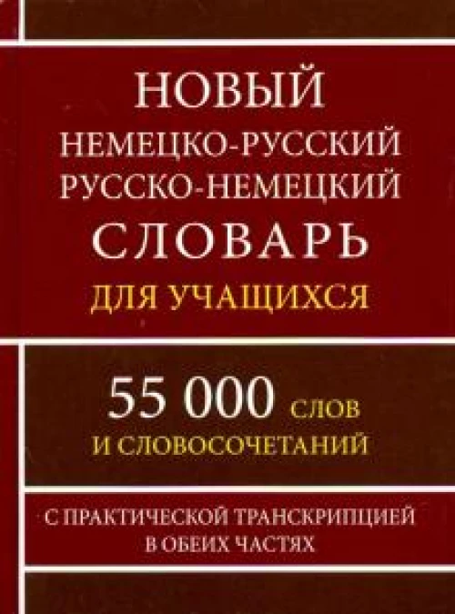 Новый немецко-русский русско-нем. словарь для учащихся 55 000 слов + Русско-немецкий разговорник. Комплект 2 книги.