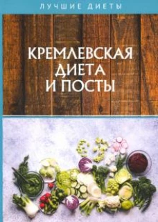 Кремлевская диета и посты