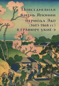 Повседневная жизнь Японии периода Эдо (1603-1868 гг.) в гравюре укиё-э