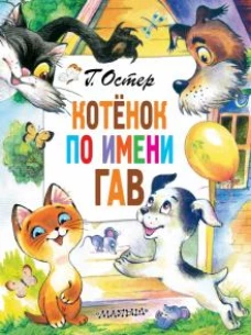 Григорий Остер: Котёнок по имени Гав