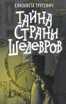 Елизавета Трусевич: Тайна страны шедевров