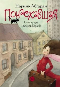 Наринэ Абгарян: Понаехавшая