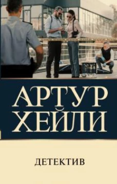 Артур Хейли: Детектив