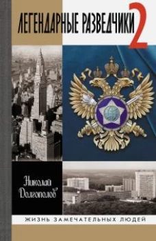 Николай Долгополов: Легендарные разведчики-2