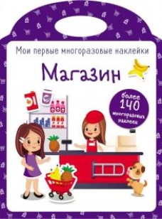 Мои первые многоразовые наклейки. Магазин