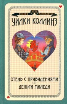 Отель с привидениями. Деньги миледи