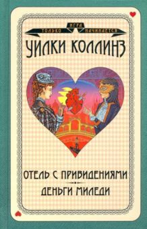 Отель с привидениями. Деньги миледи