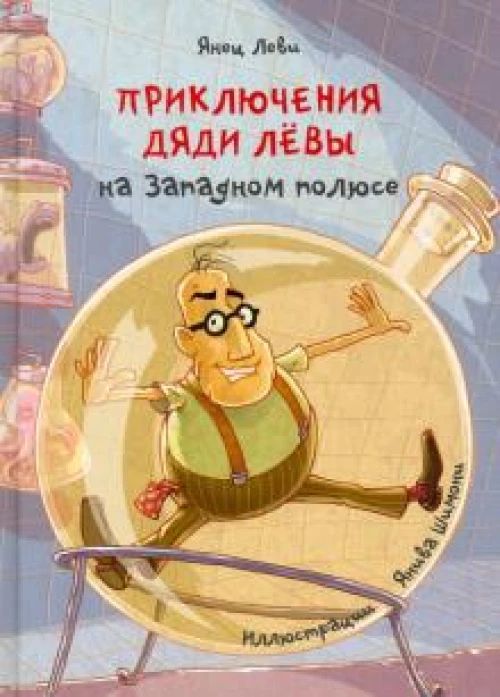 Янец Леви: Приключения дяди Лёвы на Западном полюсе