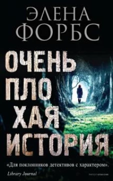 Элена Форбс: Очень плохая история
