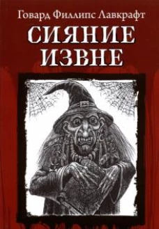 Говард Лавкрафт: Сияние извне