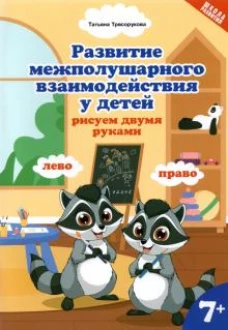 Развитие межп. взаим. у детей: рисуем двумя руками: 7+