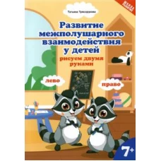 Развитие межп. взаим. у детей: рисуем двумя руками: 7+